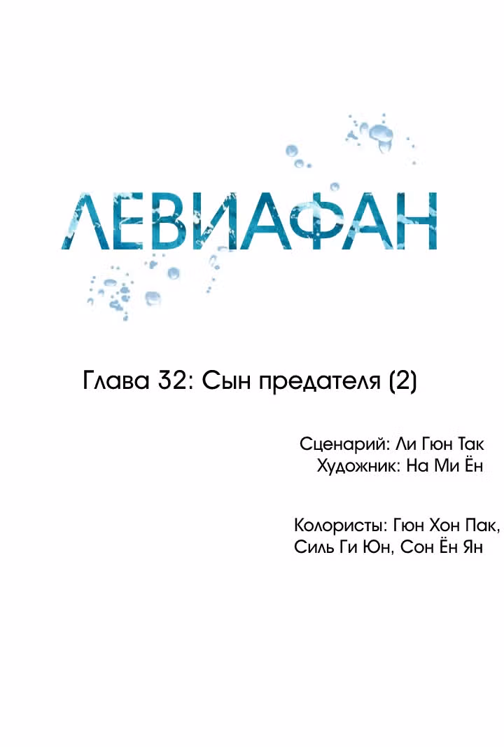 Левиафан — Том 1 · Глава 32, страница 14