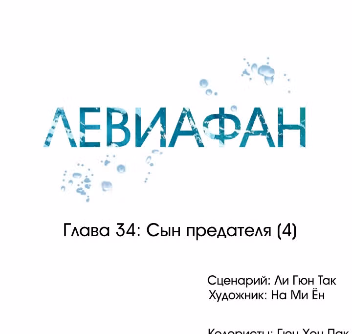 Левиафан — Том 1 · Глава 34, страница 15