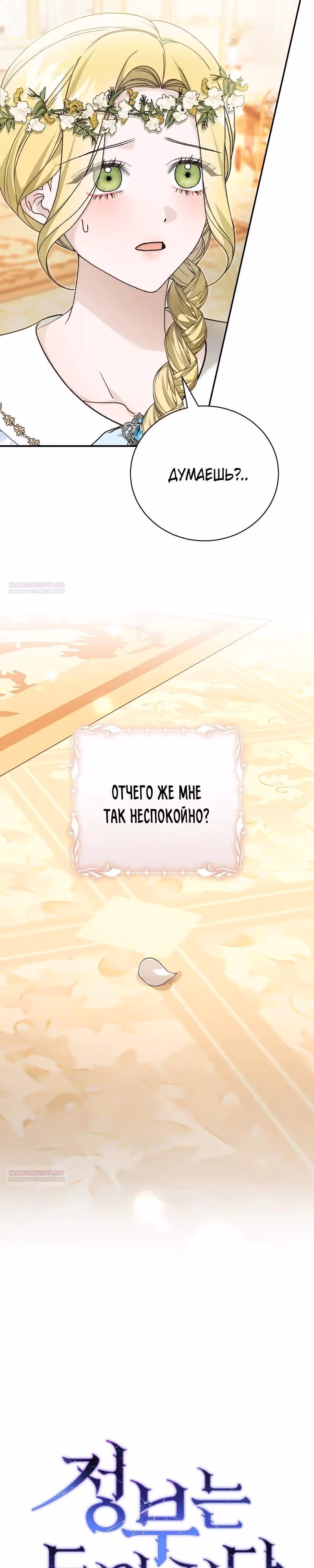 Госпожа убегает — Том 2 · Глава 94, страница 8