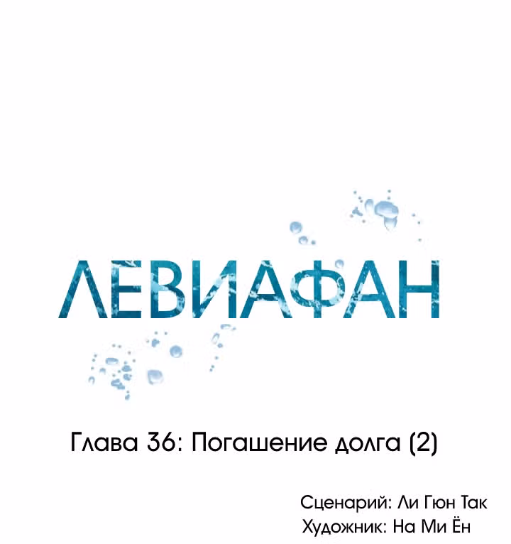 Левиафан — Том 1 · Глава 36, страница 15