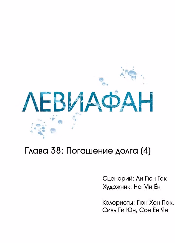 Левиафан — Том 1 · Глава 38, страница 22