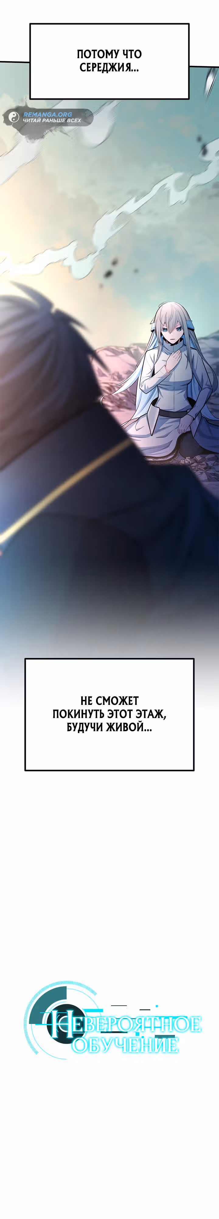 Невероятное обучение — Том 1 · Глава 173, страница 2