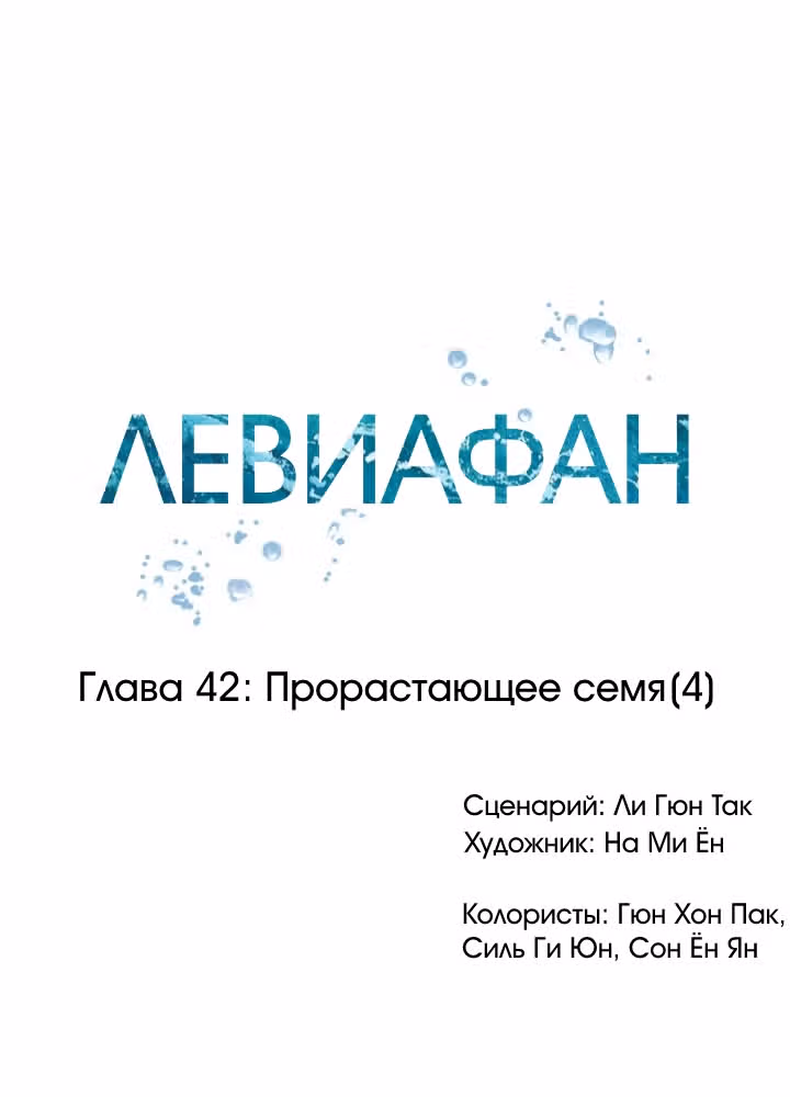 Левиафан — Том 1 · Глава 42, страница 16