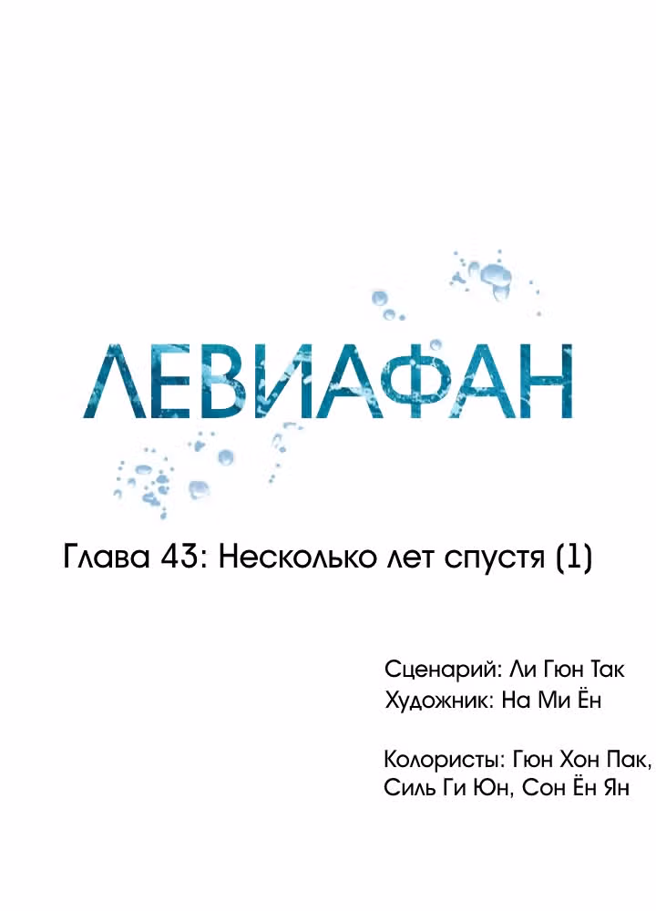 Левиафан — Том 1 · Глава 43, страница 9