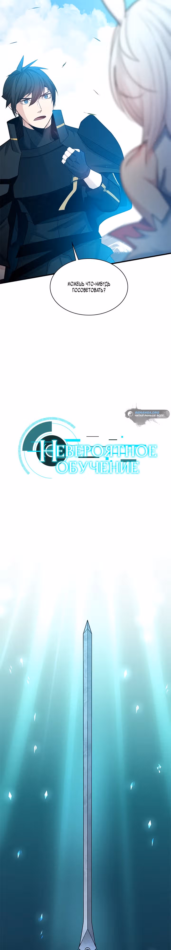 Невероятное обучение — Том 1 · Глава 177, страница 4
