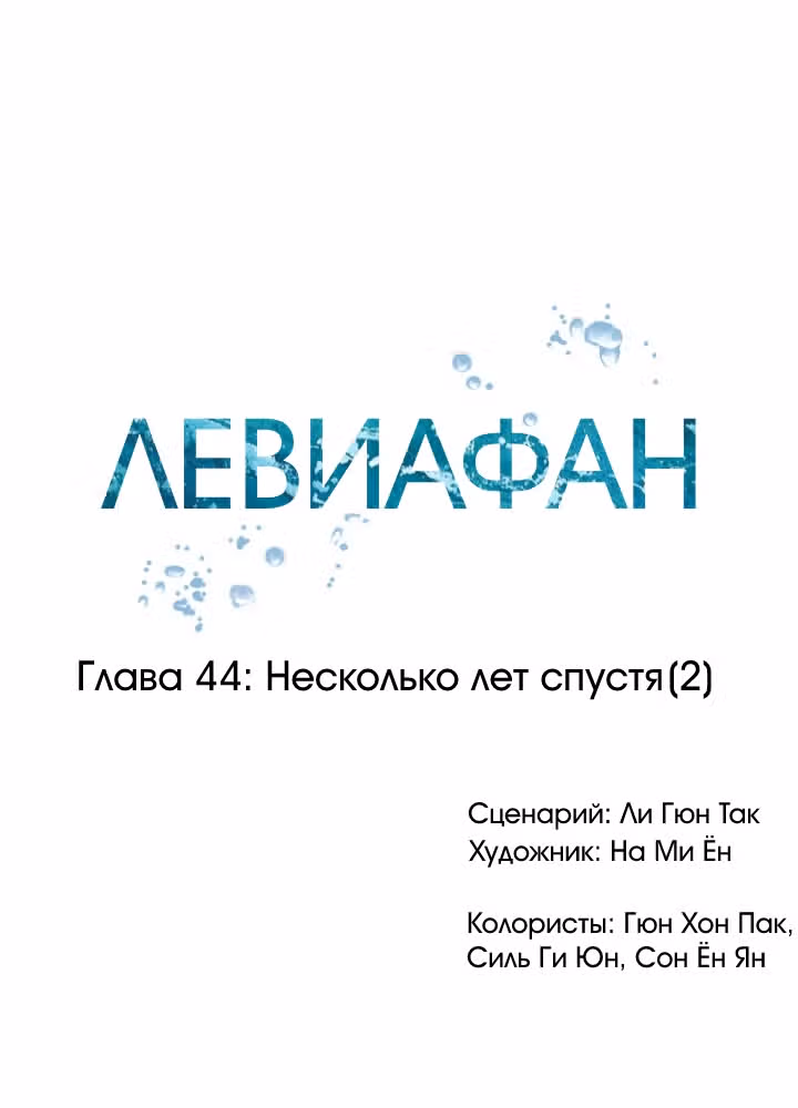 Левиафан — Том 1 · Глава 44, страница 14