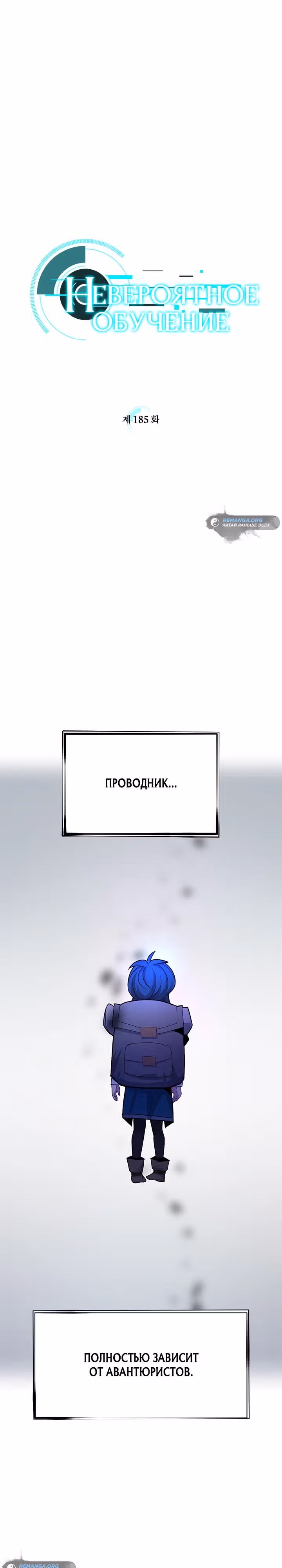Невероятное обучение — Том 1 · Глава 185, страница 2