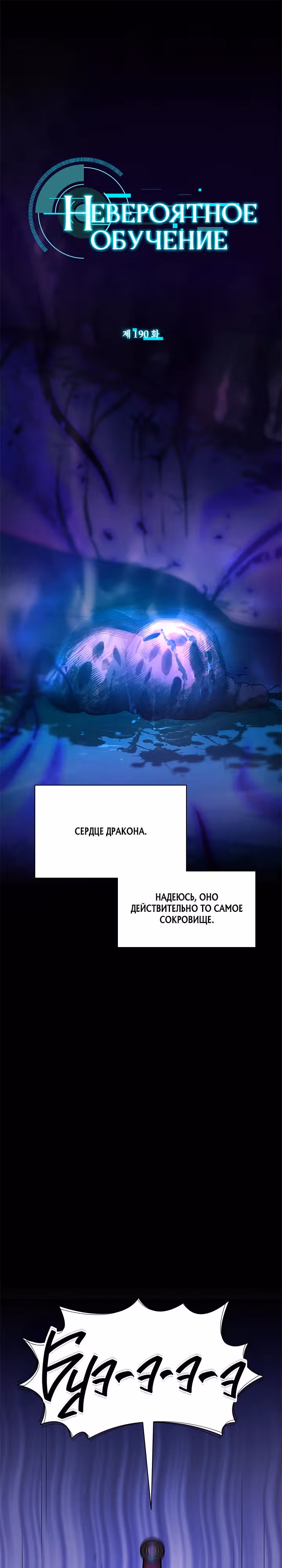 Невероятное обучение — Том 1 · Глава 190, страница 1