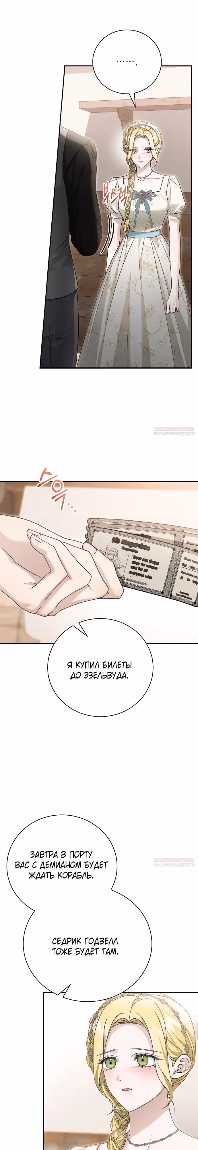 Госпожа убегает — Том 2 · Глава 80, страница 6