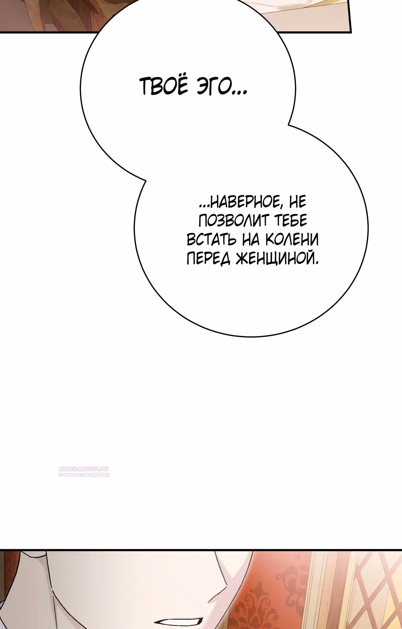 Госпожа убегает — Том 2 · Глава 73, страница 30
