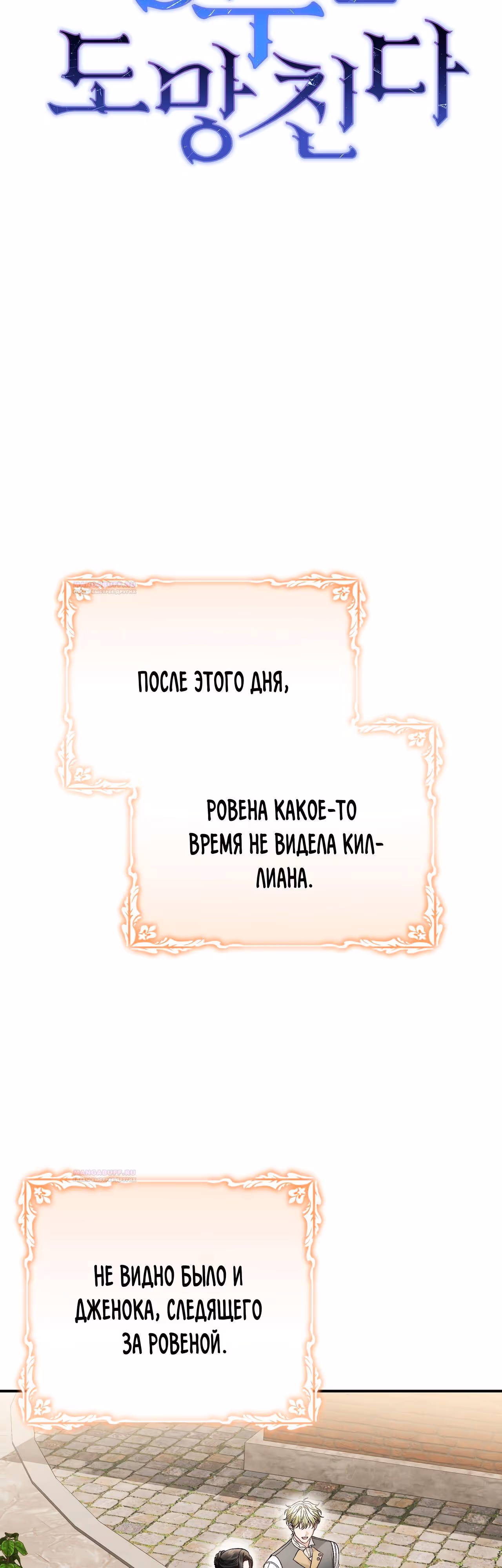 Госпожа убегает — Том 2 · Глава 72, страница 7