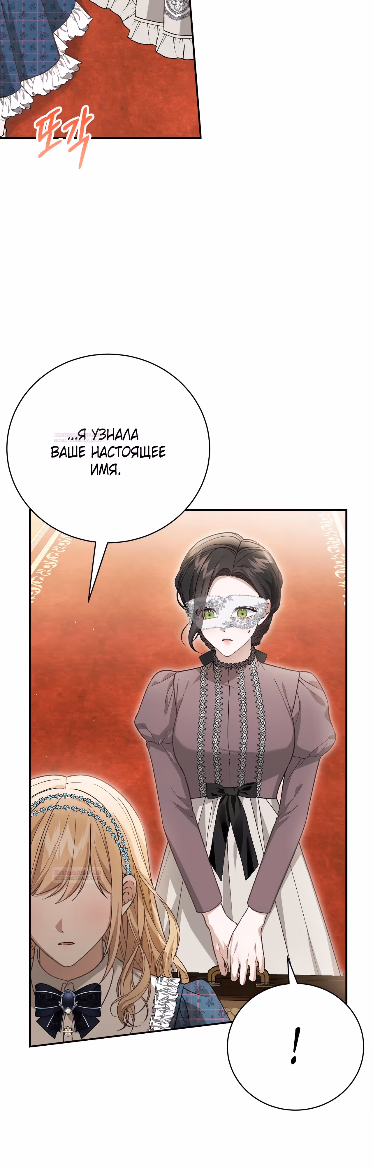 Госпожа убегает — Том 2 · Глава 64, страница 5