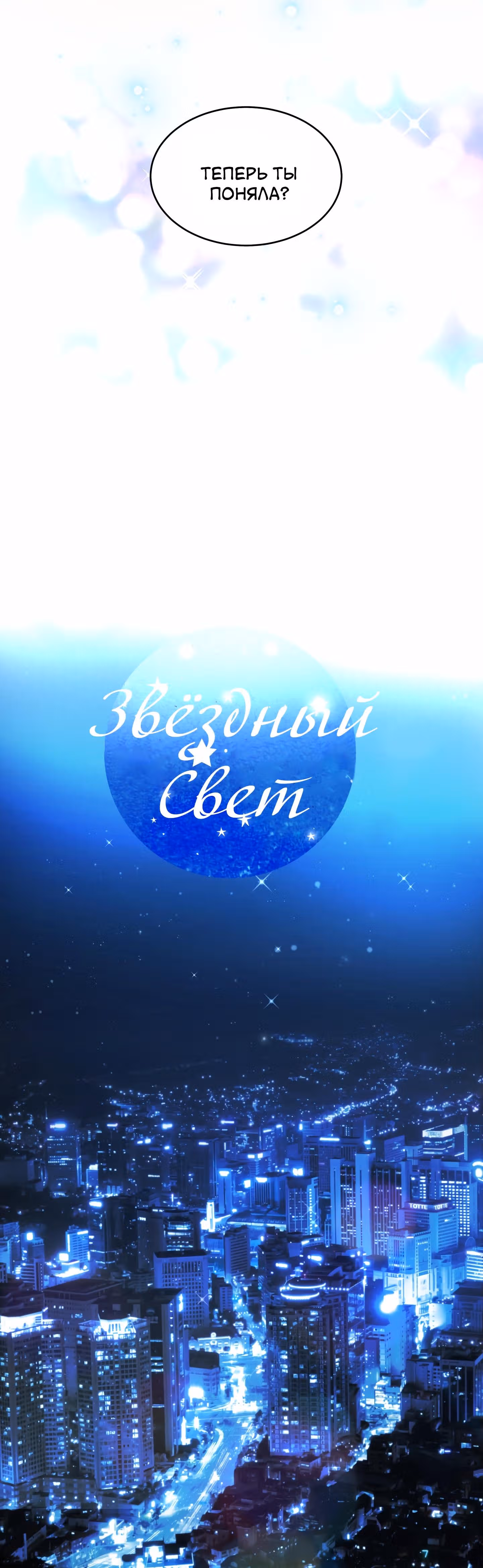Звёздный свет — Том 1 · Глава 51, страница 12