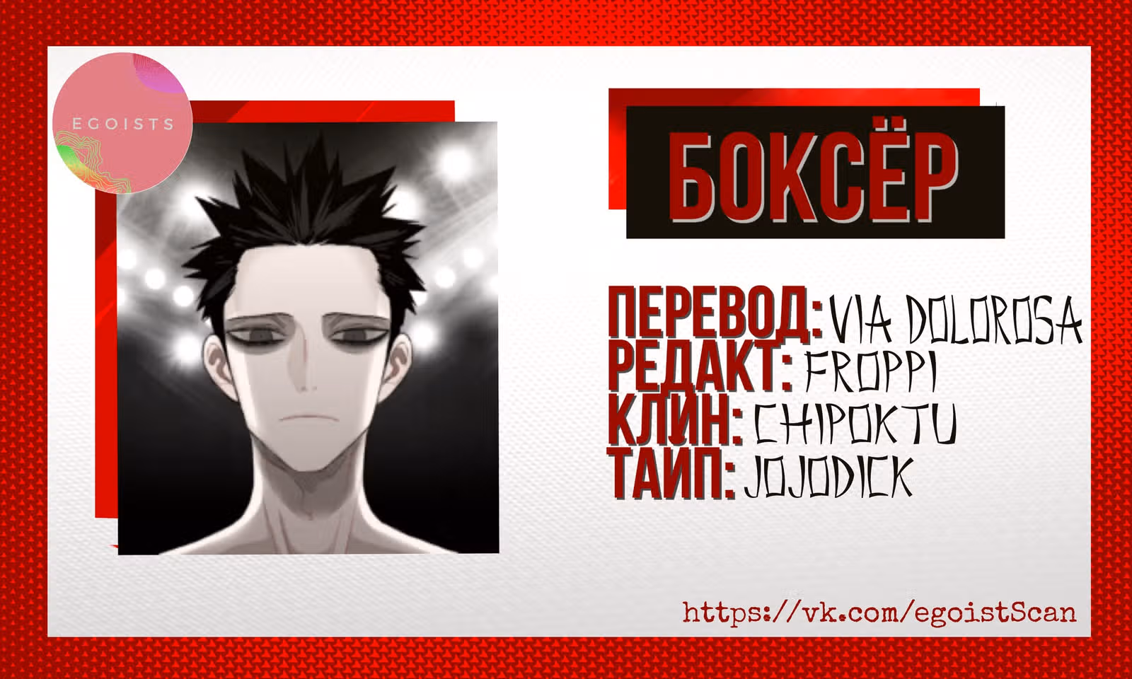 Боксёр — Том 1 · Глава 6, страница 2