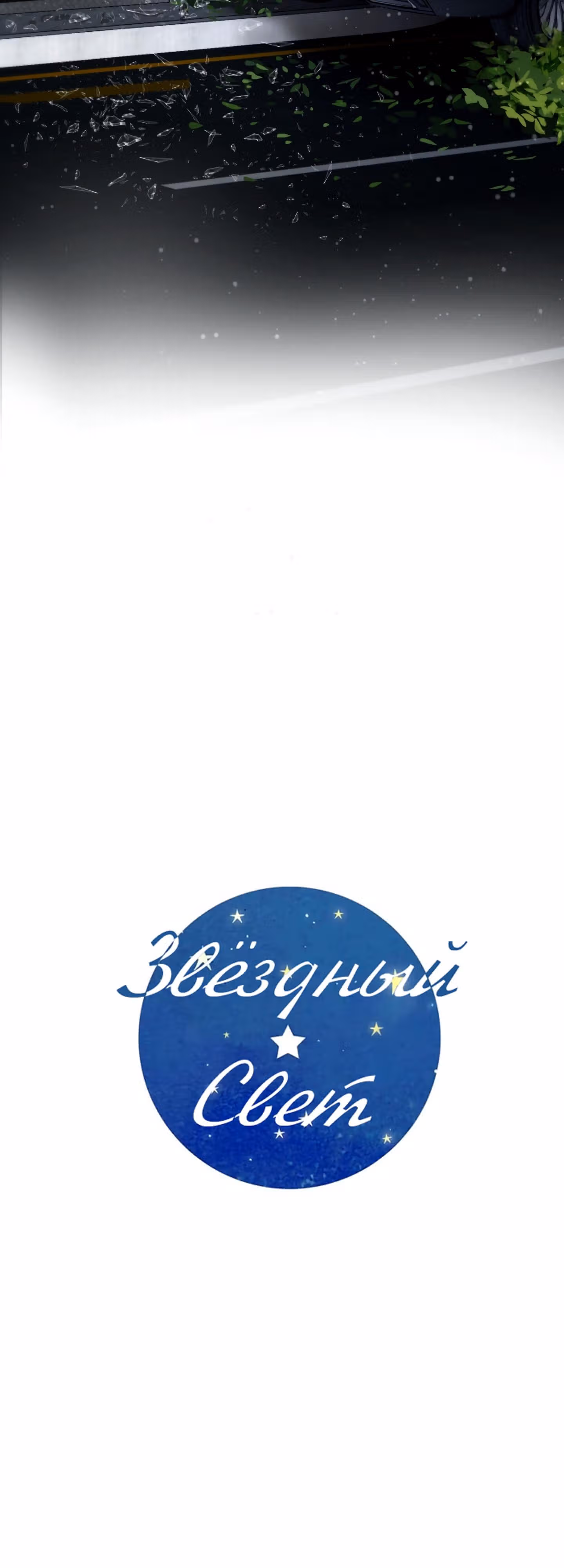 Звёздный свет — Том 2 · Глава 64, страница 37