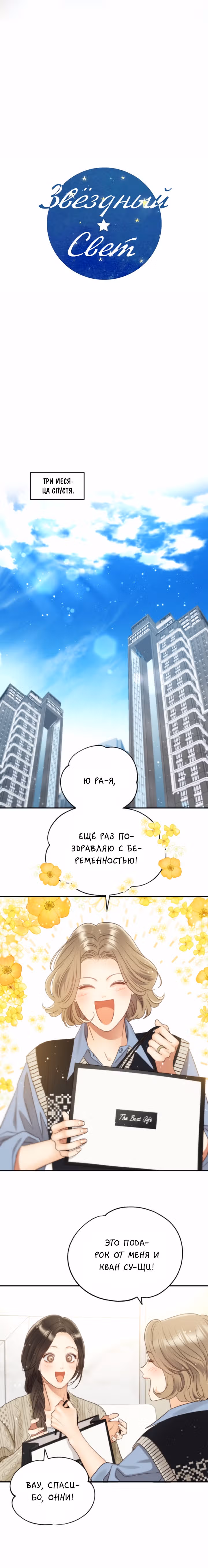 Звёздный свет — Том 2 · Глава 74, страница 18