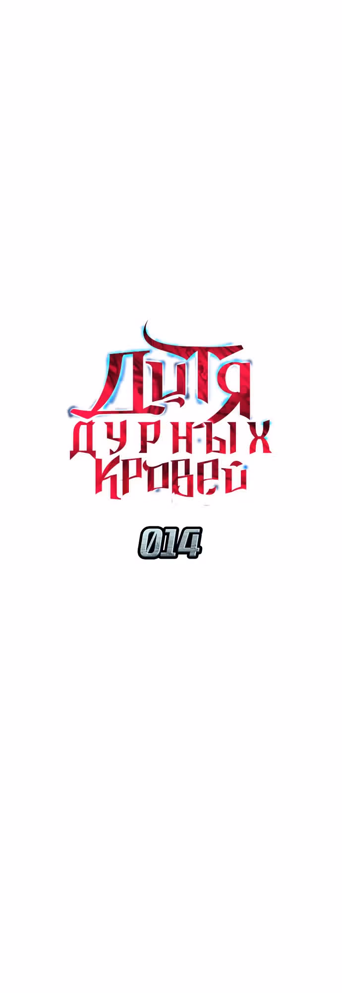 Дитя дурных кровей — Том 1 · Глава 14, страница 11