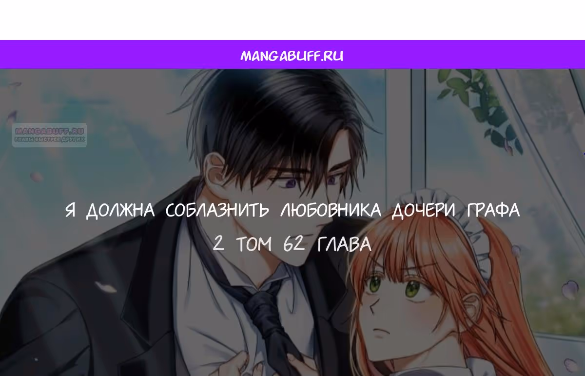 Я должна соблазнить любовника дочери графа — Том 2 · Глава 62, страница 1