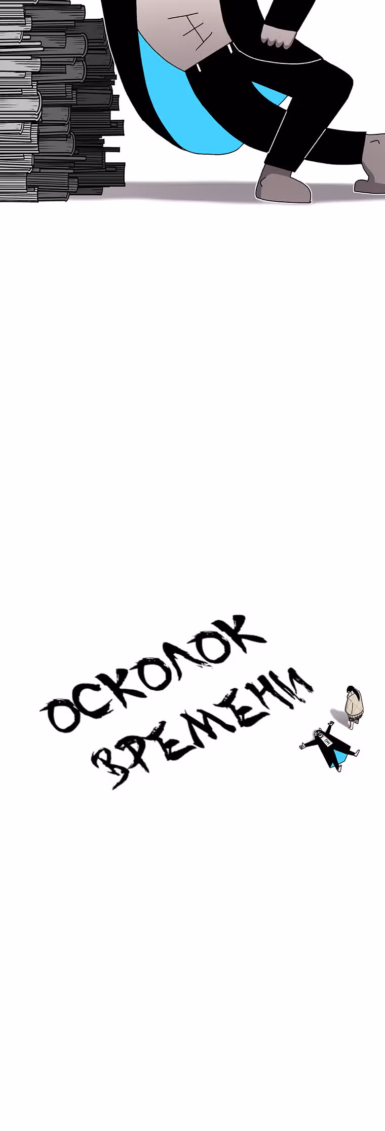 Осколок времени — Том 1 · Глава 22, страница 54