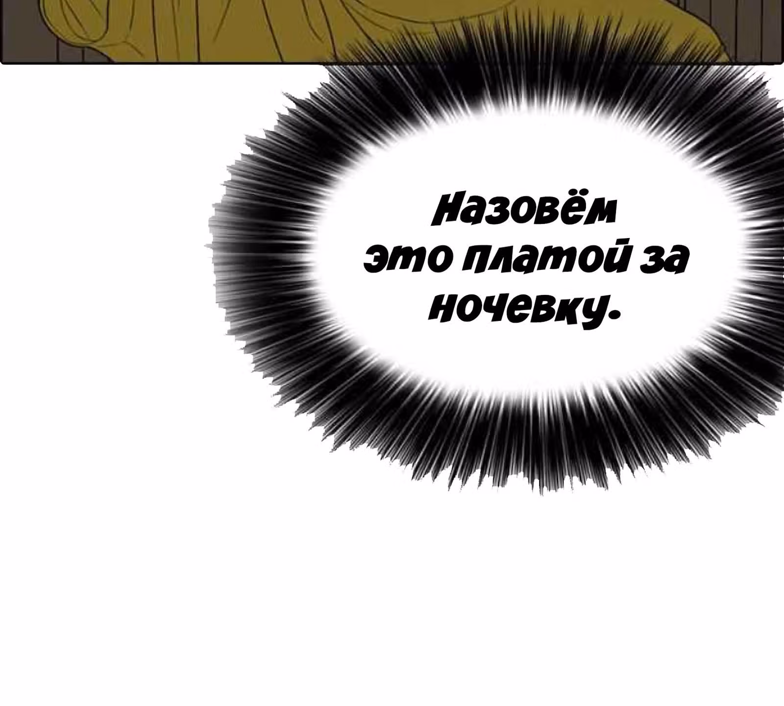 Жизнь Неудачника — Том 1 · Глава 12, страница 66