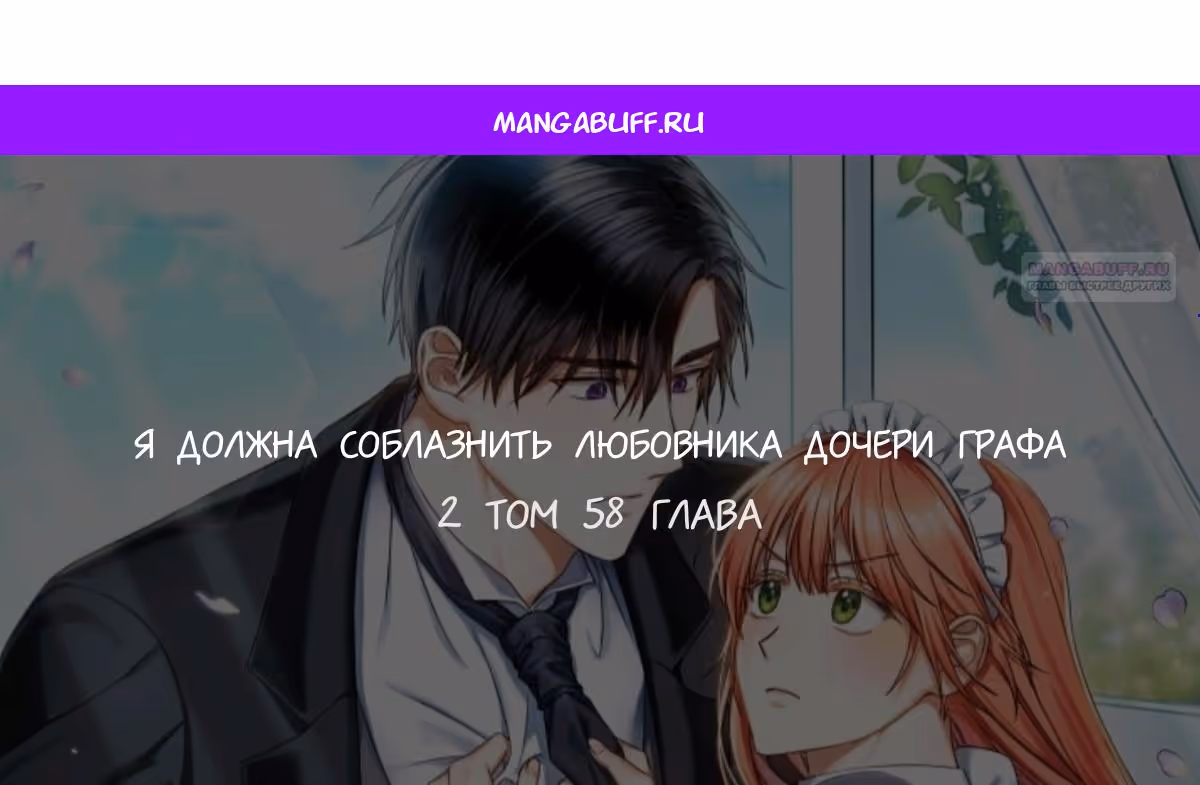 Я должна соблазнить любовника дочери графа — Том 2 · Глава 58, страница 1