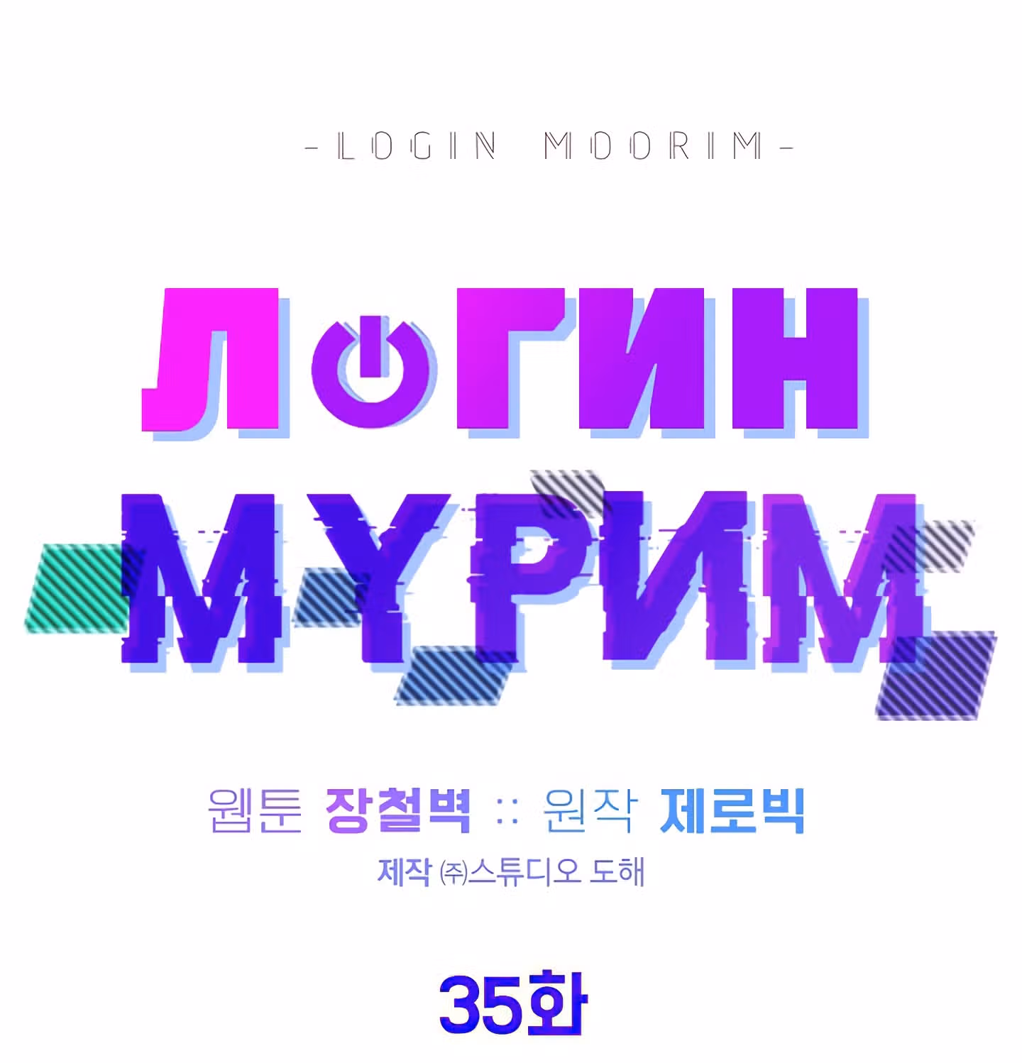 Логин Мурим — Том 1 · Глава 35, страница 36