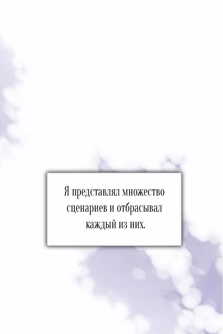 Я думала, что мои дни сочтены — Том 2 · Глава 110, страница 12