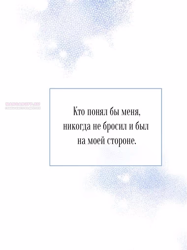 Я думала, что мои дни сочтены — Том 2 · Глава 110, страница 54