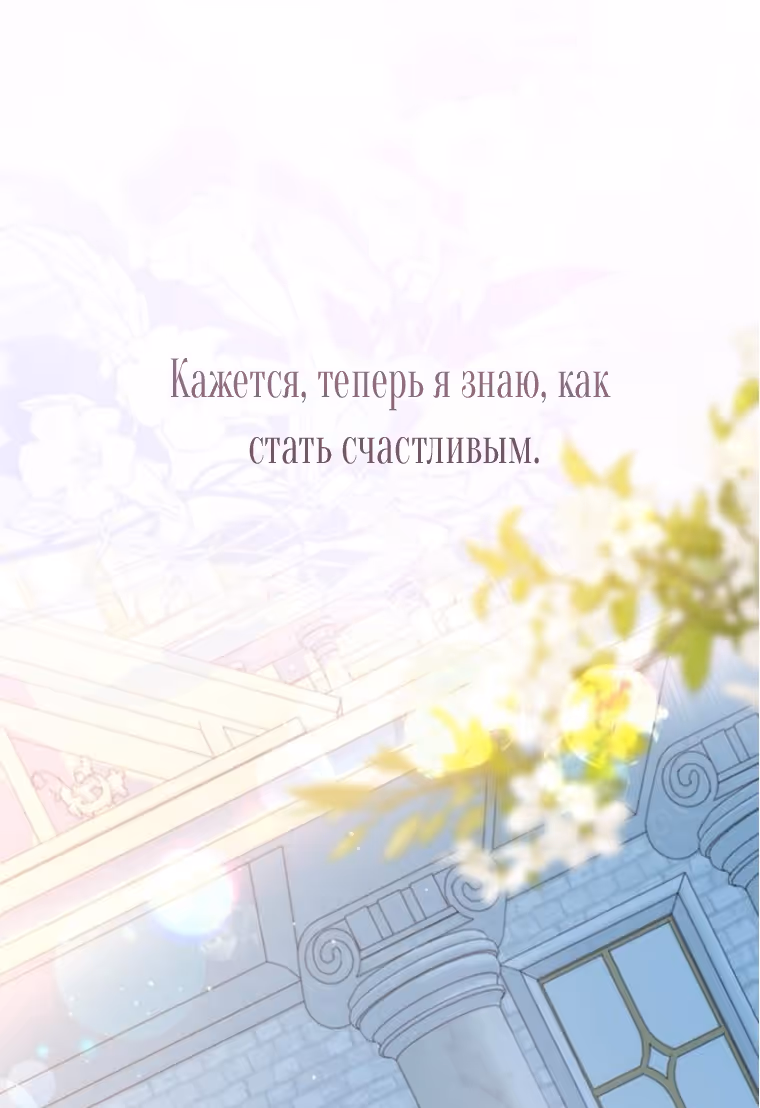 Я думала, что мои дни сочтены — Том 2 · Глава 110, страница 68