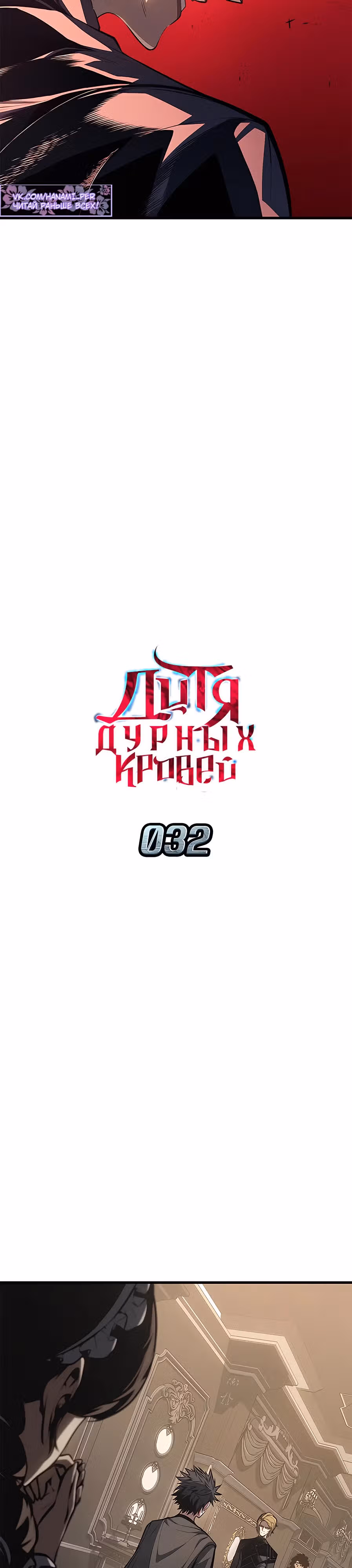 Дитя дурных кровей — Том 1 · Глава 32, страница 3