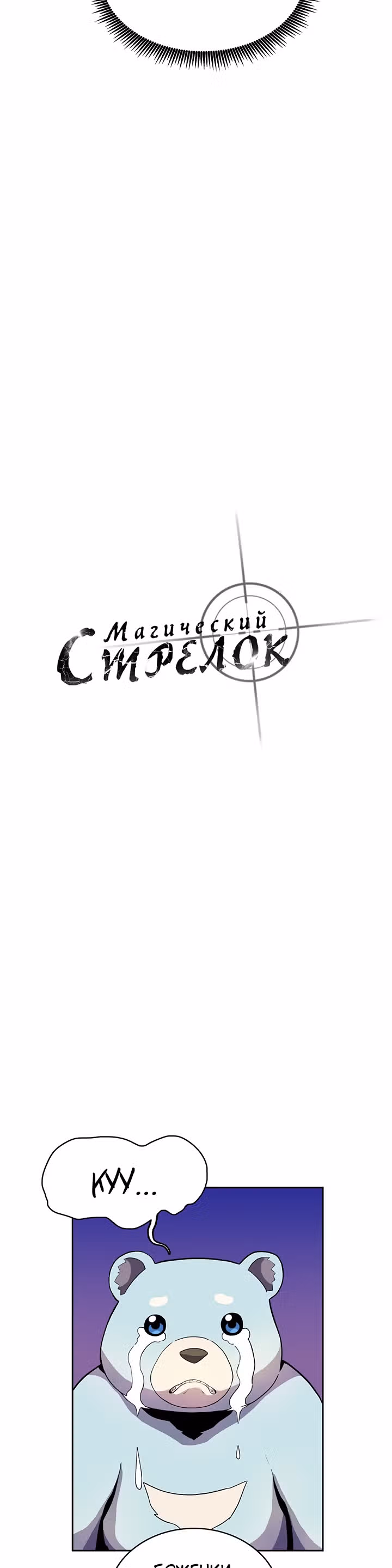 Магический стрелок — Том 1 · Глава 21, страница 3