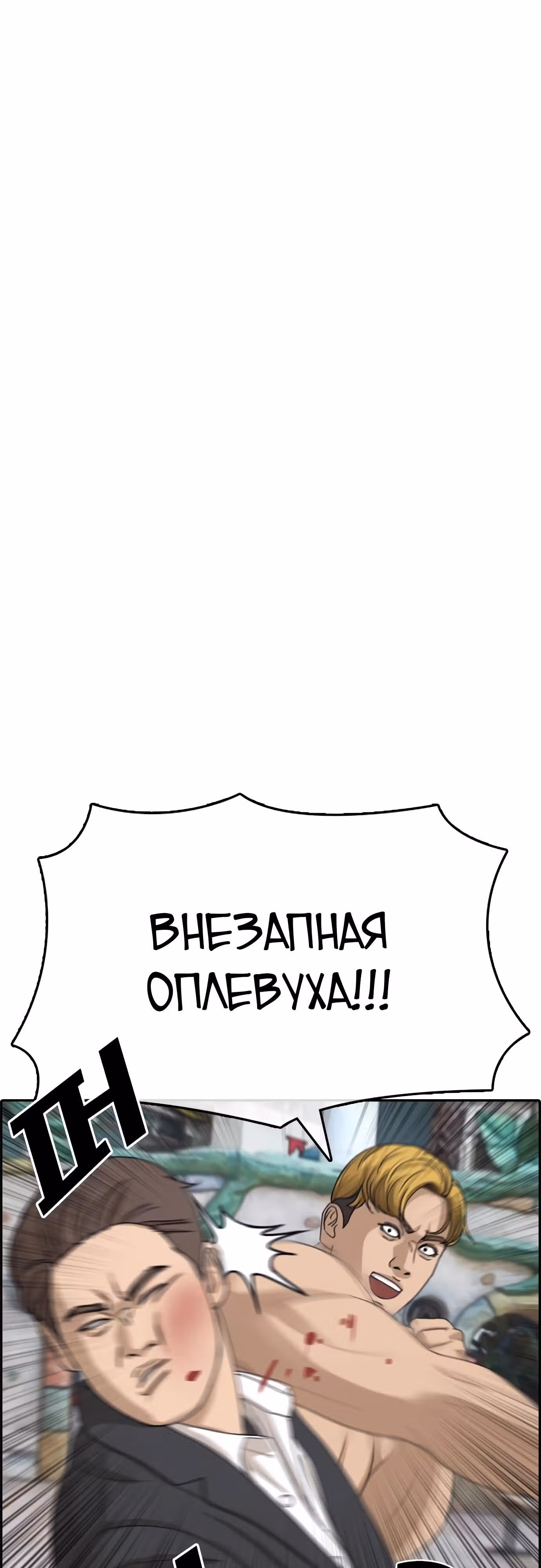 Жизнь Неудачника — Том 1 · Глава 16, страница 65