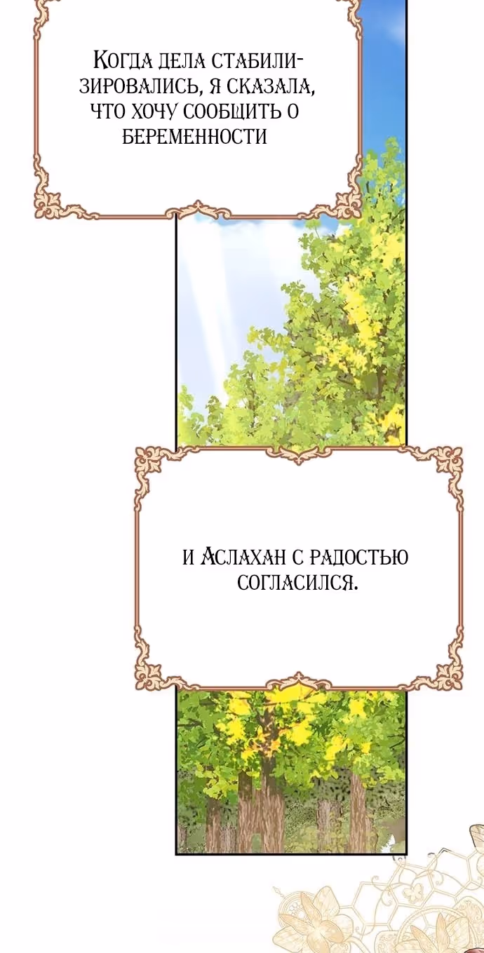 Я думала, что мои дни сочтены — Том 2 · Глава 100, страница 3