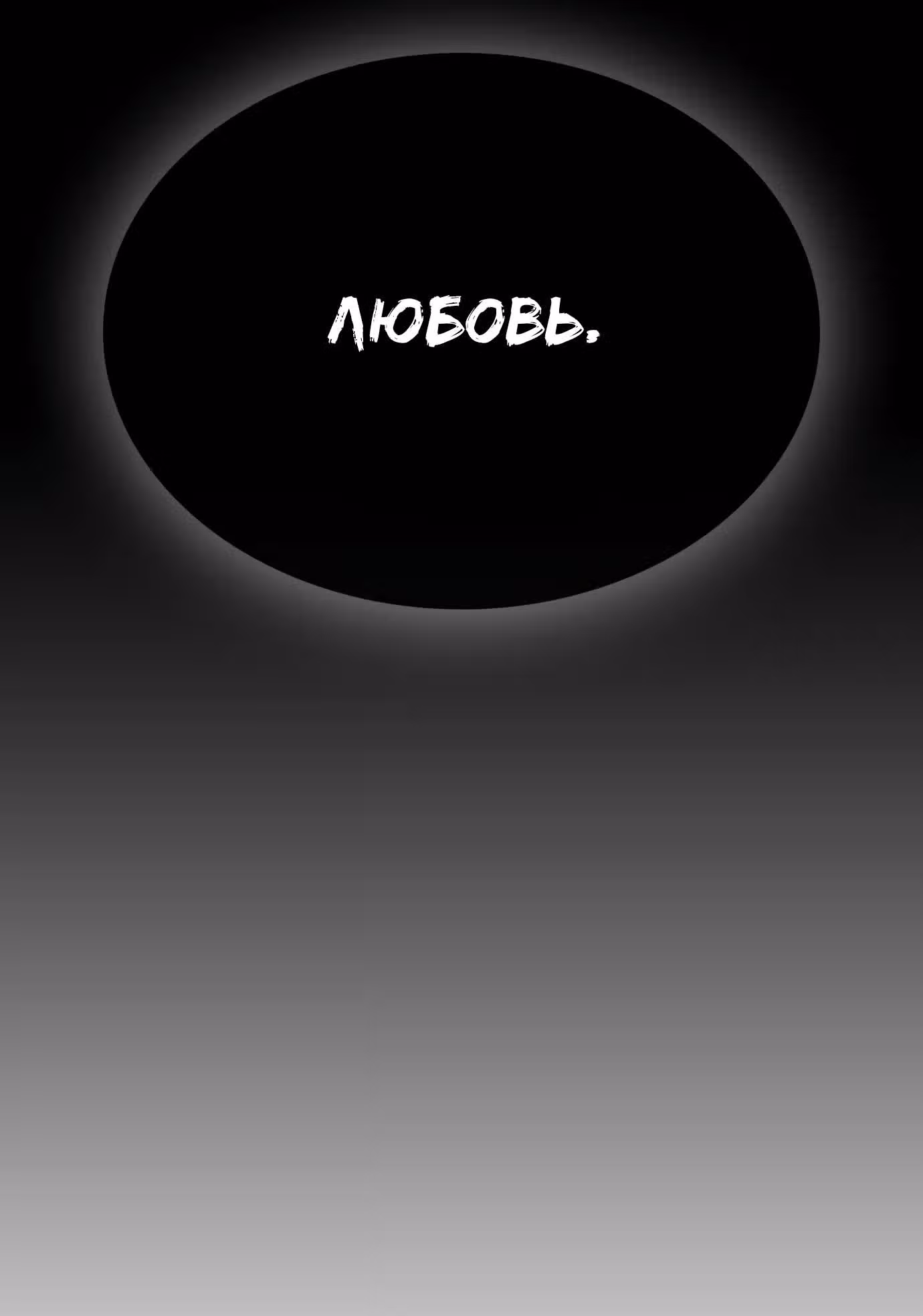 Жизнь Неудачника — Том 1 · Глава 17, страница 107