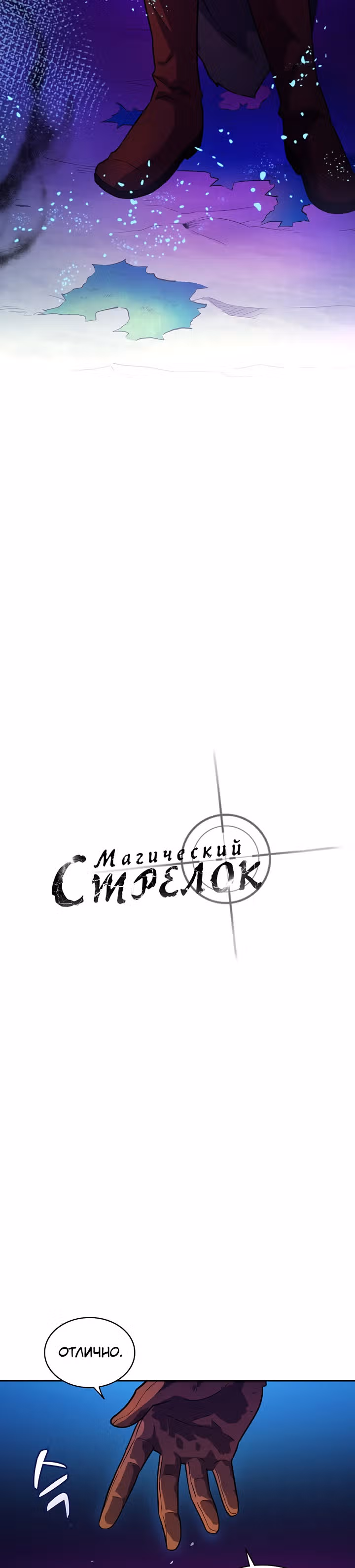 Магический стрелок — Том 1 · Глава 27, страница 9