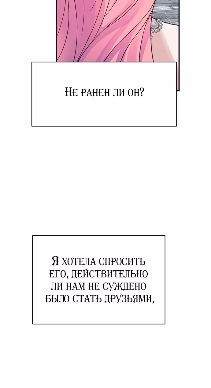 Я думала, что мои дни сочтены — Том 2 · Глава 89, страница 63
