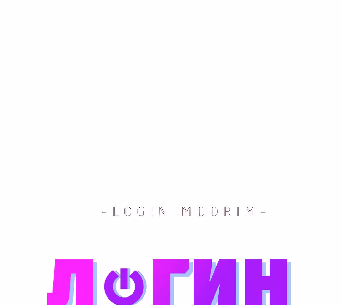 Логин Мурим — Том 1 · Глава 39, страница 46