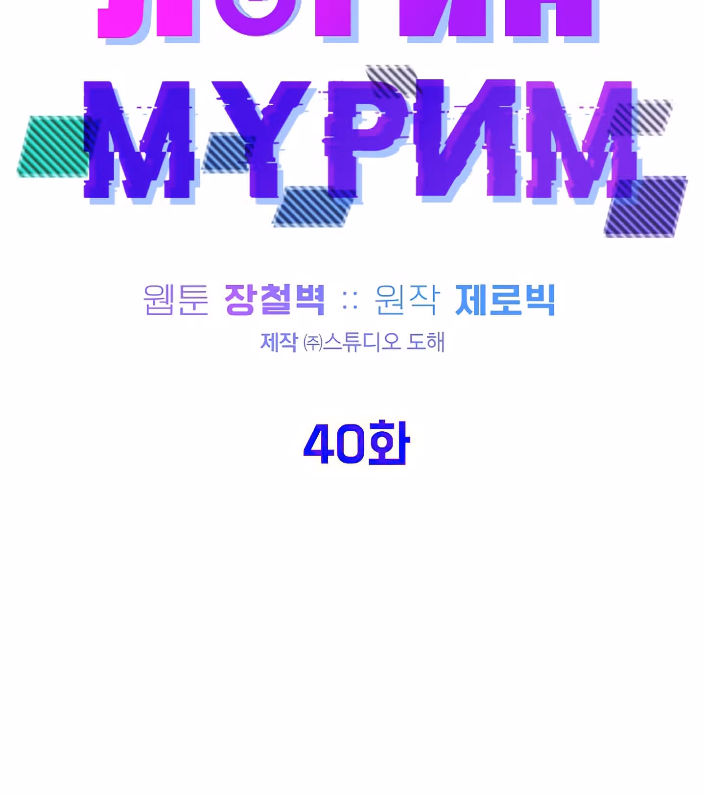 Логин Мурим — Том 1 · Глава 40, страница 64