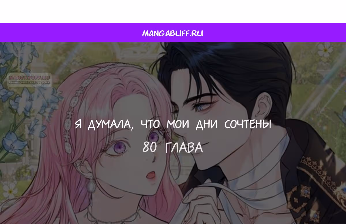 Я думала, что мои дни сочтены — Том 2 · Глава 80, страница 1