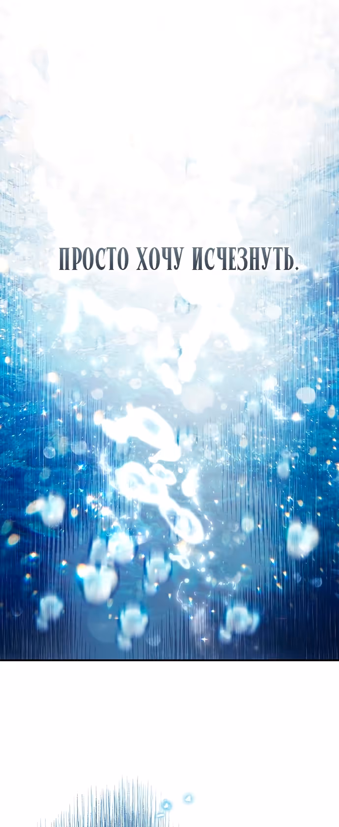 Я думала, что мои дни сочтены — Том 2 · Глава 75, страница 47