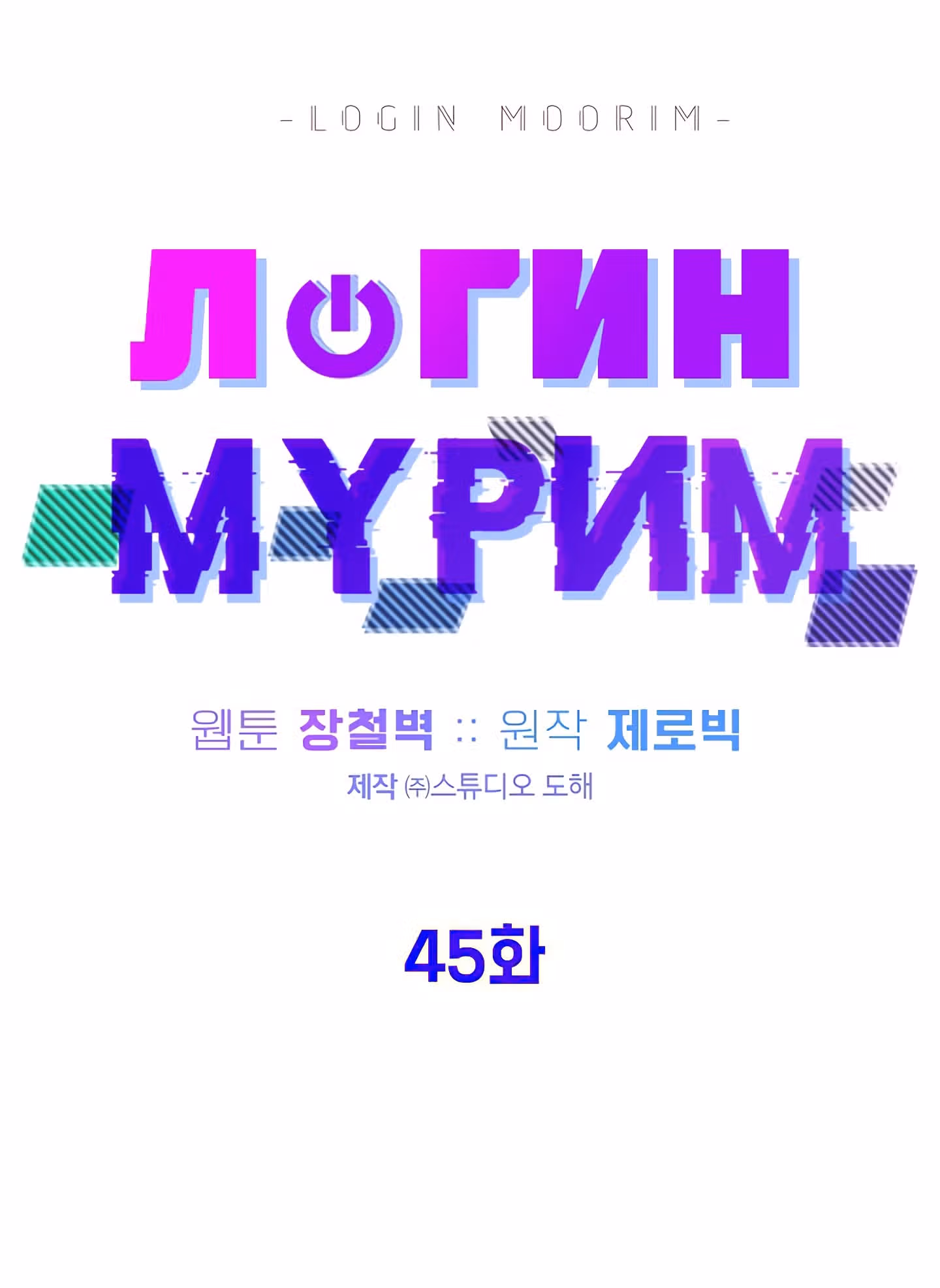 Логин Мурим — Том 1 · Глава 45, страница 75