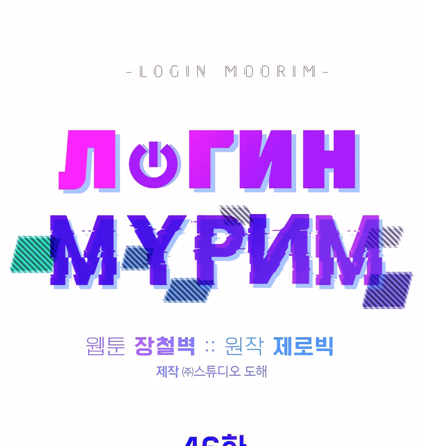 Логин Мурим — Том 1 · Глава 46, страница 66