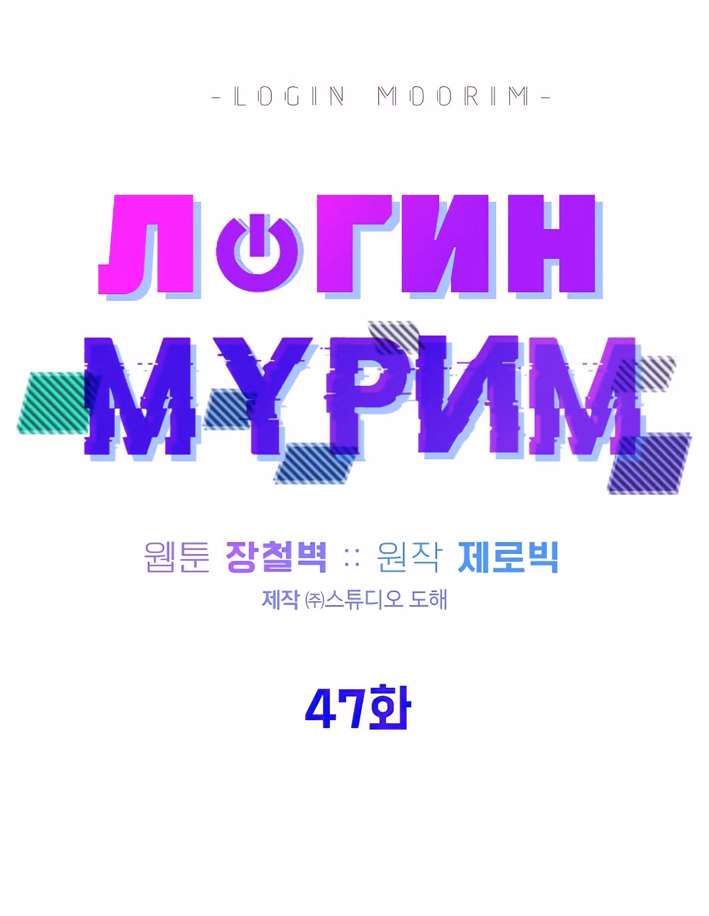 Логин Мурим — Том 1 · Глава 47, страница 23