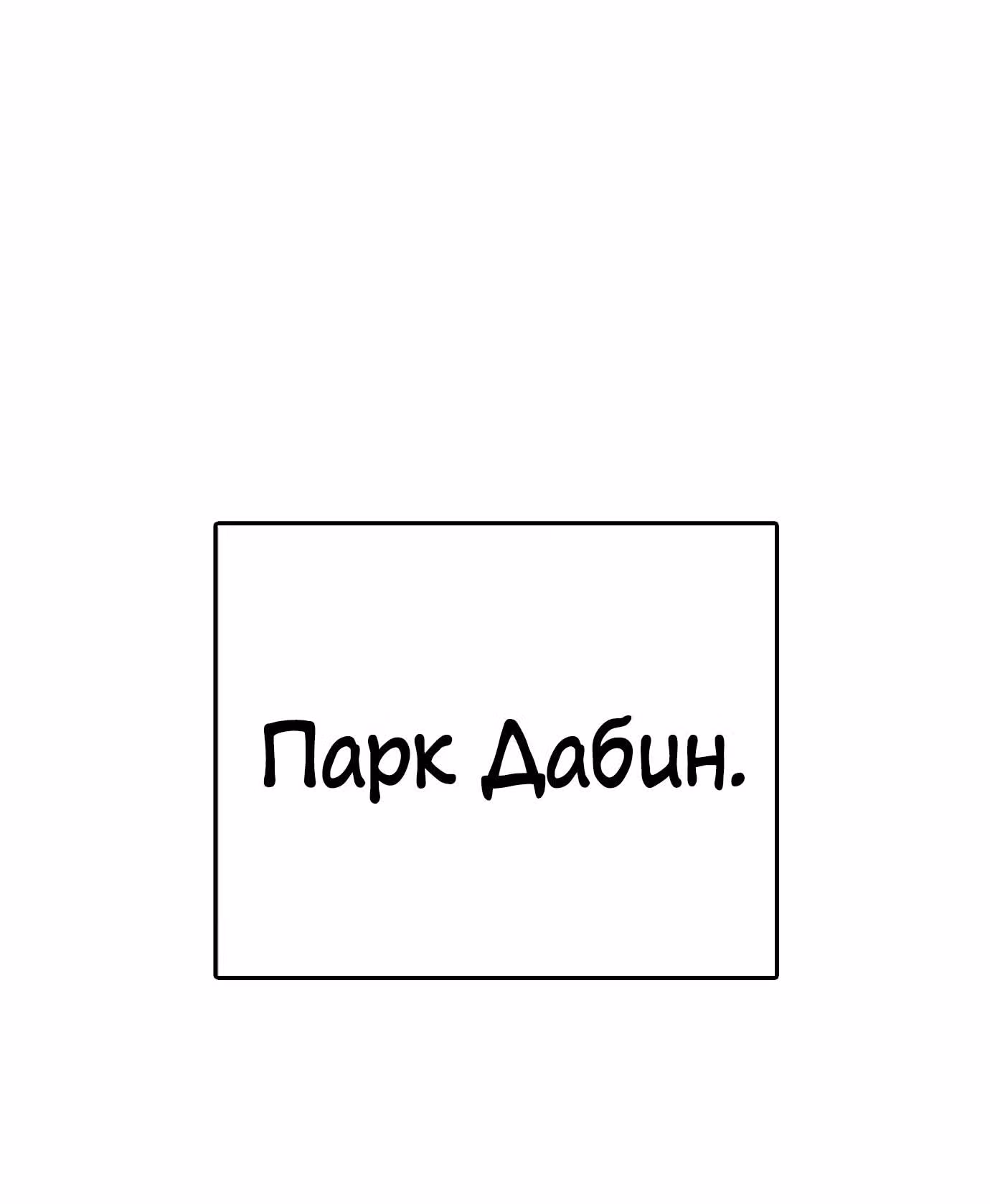 Жизнь Неудачника — Том 1 · Глава 30, страница 57