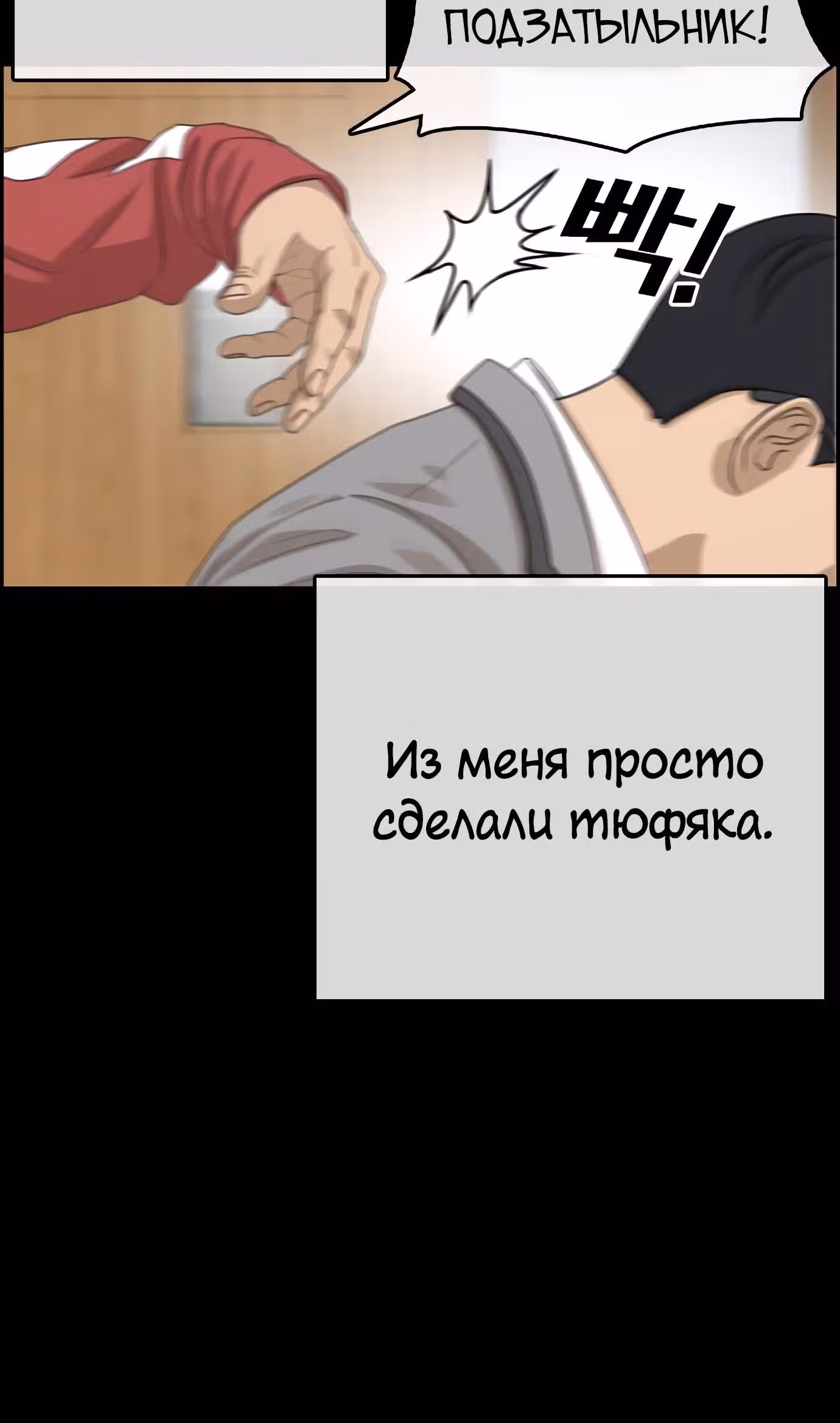 Жизнь Неудачника — Том 1 · Глава 33, страница 12