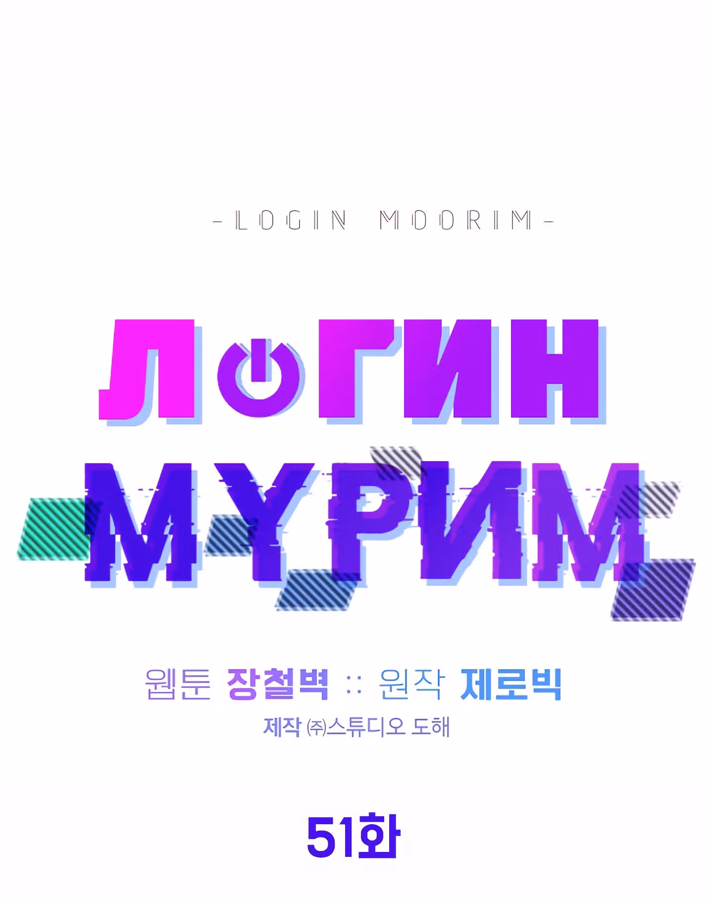 Логин Мурим — Том 1 · Глава 51, страница 40