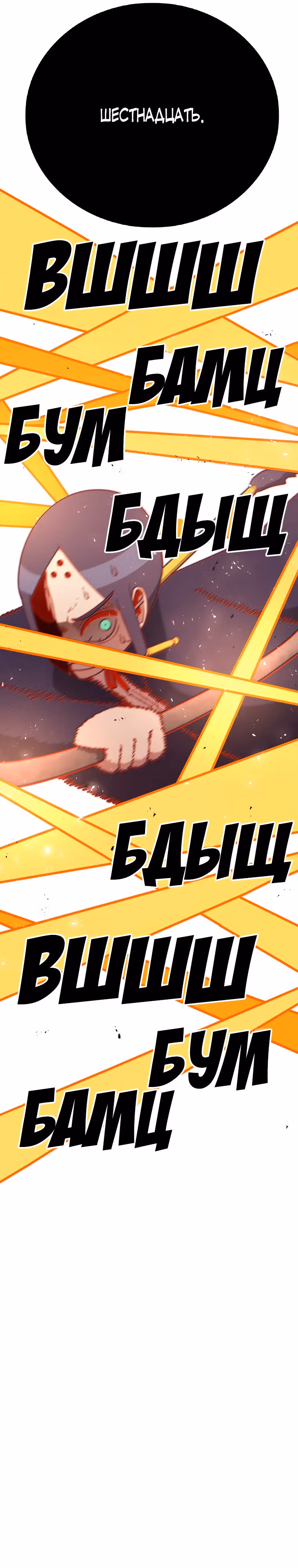 Осколок времени — Том 3 · Глава 102, страница 16