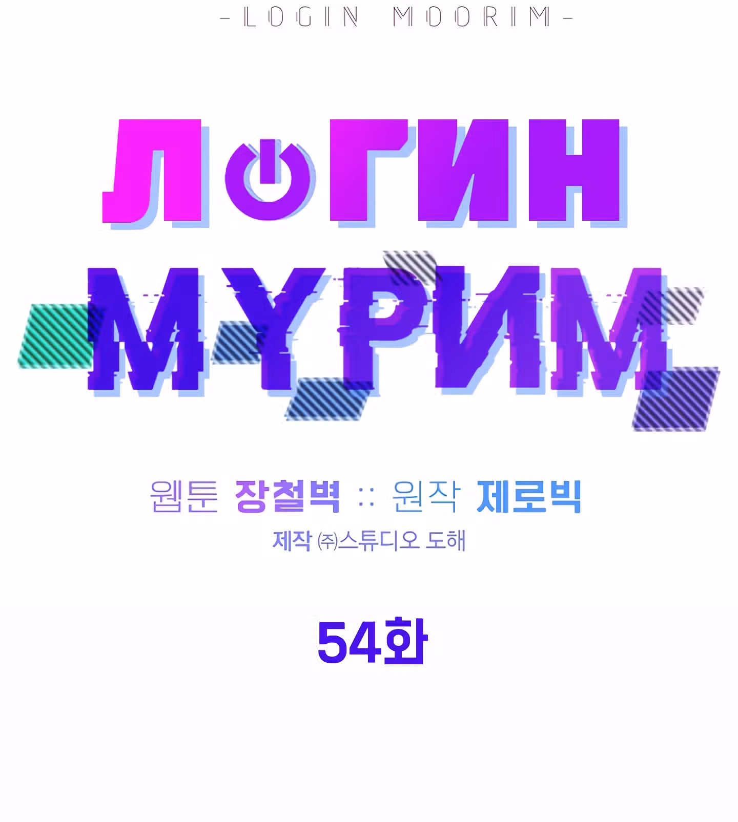 Логин Мурим — Том 1 · Глава 54, страница 51