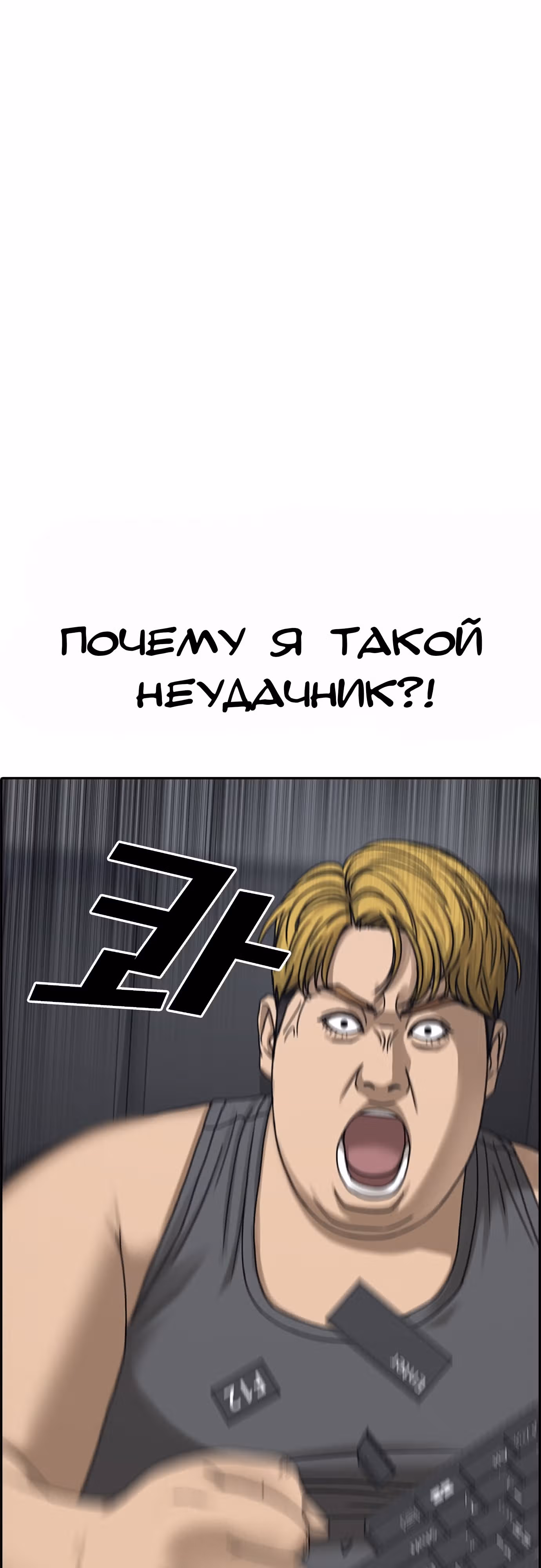 Жизнь Неудачника — Том 2 · Глава 1, страница 11