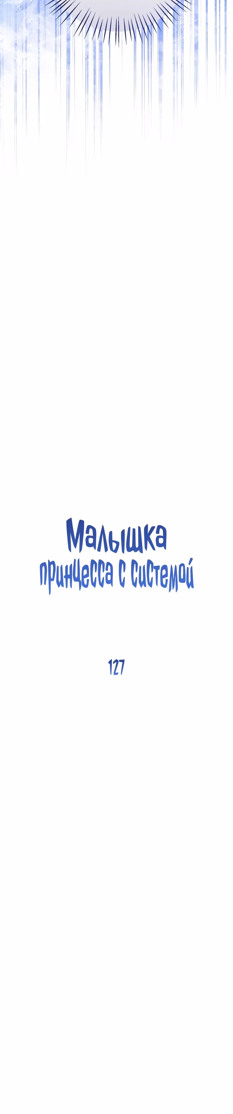 Малышка принцесса с системой — Том 2 · Глава 127, страница 9
